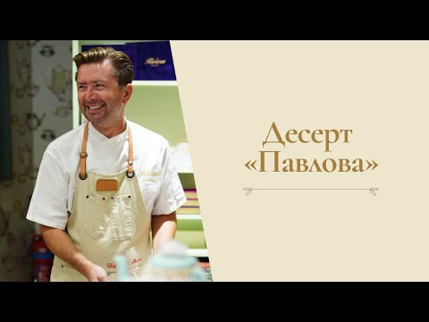 Видео: Десерт Павлова от Александра Селезнева
