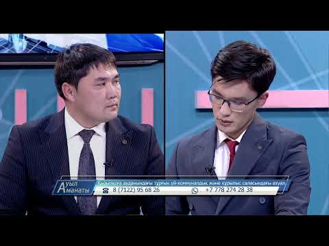 Видео: Ауыл аманаты:  Қызылқоға ауданындағы тұрғын үй-коммуналдық және құрылыс саласындағы ахуал