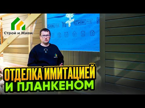 Видео: Особенности монтажа деревянной отделки. Имитация бруса и планкен. Строй и Живи