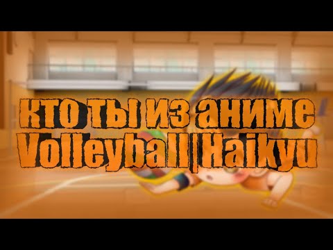 Видео: КТО ТЫ ИЗ АНИМЕ ВОЛЕЙБОЛ?|ТЕСТ АНИМЕ ВОЛЕЙБОЛ|HAIKYU