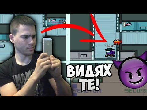 Видео: Видях го как го УБИ! AMONG US