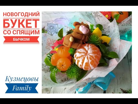 Видео: Новогодний букет со спящим бычком/Мыловарение/Кузнецовы Family