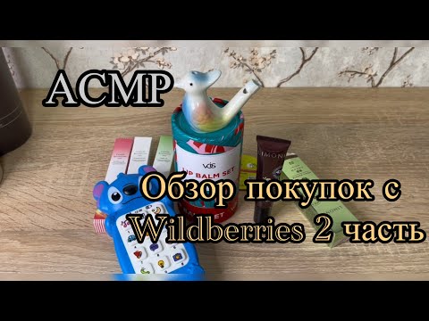 Видео: АСМР покупки с Вайлдбериз. Шепот, жевачка. ASMR whispering and chewing gum| Wildberries