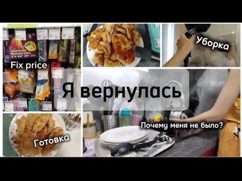 Видео: VLOG:Я вернулась/Почему меня не было?/ Уборка/Готовка/Fix Price. 