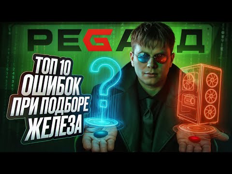 Видео: ТОП-10 ОШИБОК ПРИ ПОКУПКЕ ПК: ЧАСТЬ 1. ПОДБОР