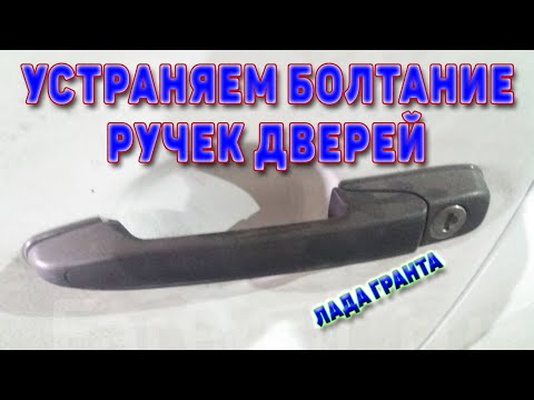 Видео: Устраняем болтание дверных ручек Лада Гранта.