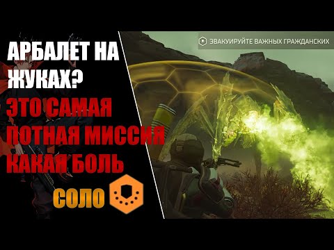 Видео: АРБАЛЕТ И ЖУКИ, БЕСПОЛЕЗЕН ИЛИ ПРЕВОСХОДЕН В HELLDIVERS 2!(Соло)