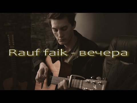 Видео: Rauf Faik - вечера (Акустический гитарный кавер)