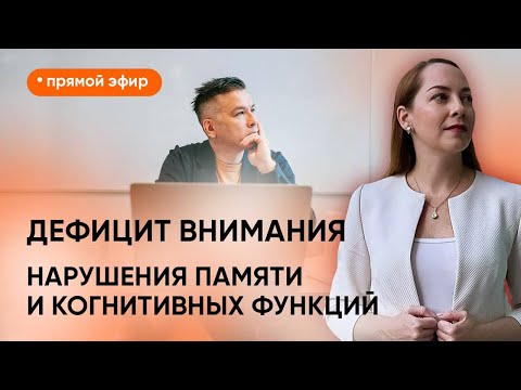 Видео: Прямой эфир "Нарушения памяти и когнитивных функций при разных состояниях"