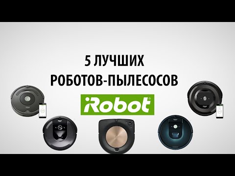 Видео: Роботы-пылесосы iRobot: ТОП-5 лучших в 2020 году, их обзор и сравнение