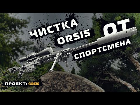 Видео: ЧИСТКА ORSIS: ВЗГЛЯД СПОРТСМЕНА