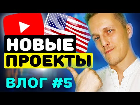 Видео: Влог о каналах на США №5. Американский ютуб наизнанку. | Это вам не хайповые ниши, тут сложнее.
