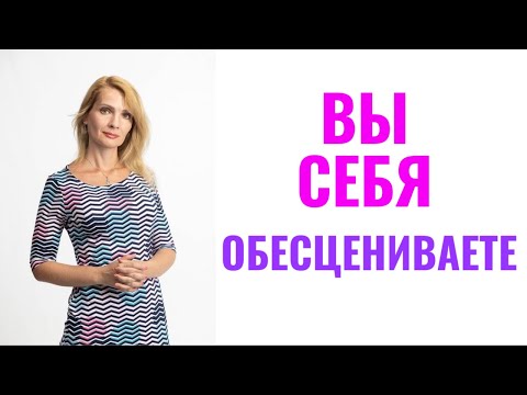 Видео: Самообесценивание / Как перестать себя обесценивать