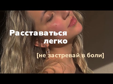 Видео: как прожить расставание быстро и бережно по отношению к себе 