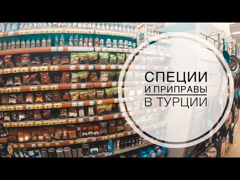 Видео: СПЕЦИИ И ПРИПРАВЫ В ТУРЦИИ / КАКИЕ СПЕЦИИ ПРИВЕЗТИ ИЗ ТУРЦИИ? ЧАЙ В ТУРЦИИ / МАГАЗИН МИГРОС