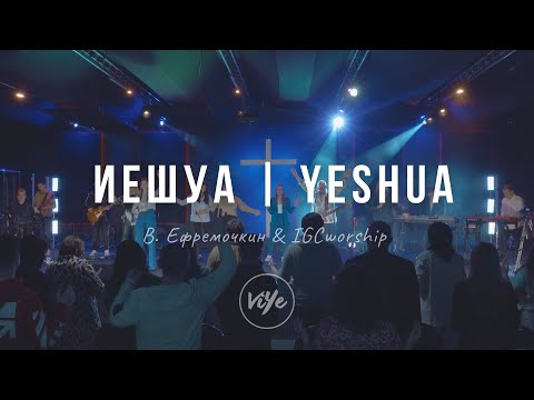Видео: Иешуа - Yeshua | Виталй Ефремочкин & IGCworship | UPPERROOM