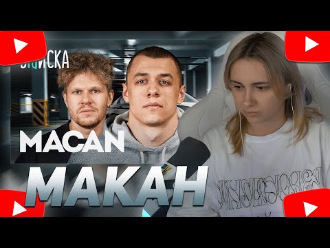 Видео: КСЮША КОБА СМОТРИТ: MACAN — пацанские хиты, знакомство с Литвиным, будет ли бой с Сабуровым / ВПИСКА