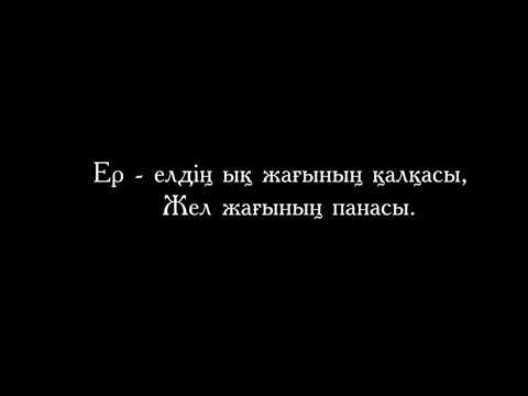 Видео: "Ер- елдің жел жағының қалқасы, ық жағының панасы" Ардақ Назаров