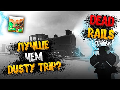 Видео: DEAD RAILS ЛУЧШЕ ЧЕМ DUSTY TRIP? | Dead Rails | Roblox
