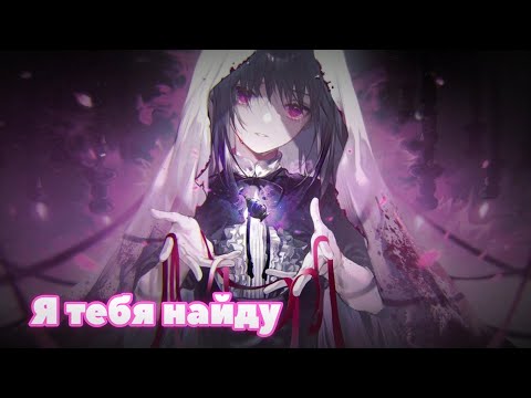 Видео: Nightcore - Я тебя найду