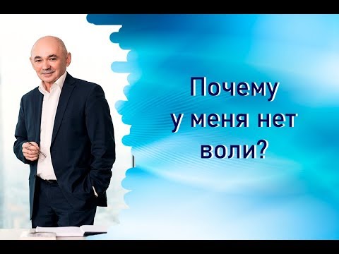 Видео: Почему у меня нет воли?
