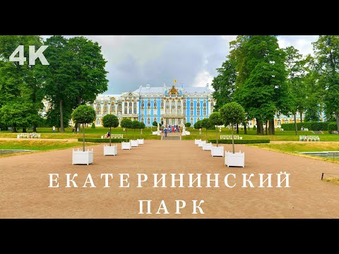 Видео: ПУШКИН | ЕКАТЕРИНИНСКИЙ ПАРК | 4K