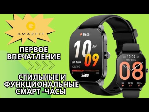 Видео: Обзор на Amazfit POP 3S Smart часы