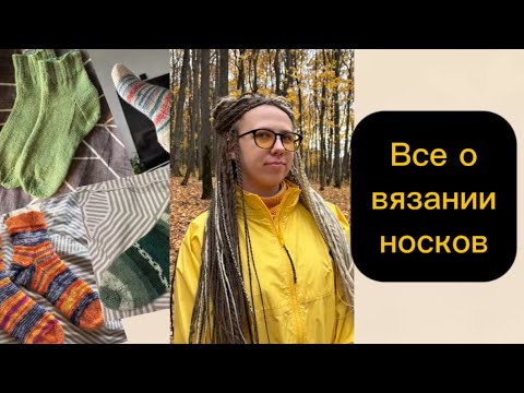 Видео: Вязаные носки от а до я. С чего начать, какие бывают пятки и мыски. Как выбрать пряжу 