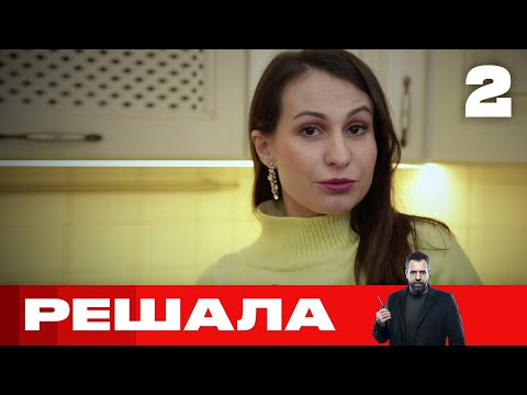 Видео: Решала | Выпуск 2 | Новый сезон