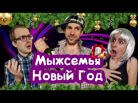 Видео: ПАРОДИЯ / ИРОНИЯ СУДЬБЫ ИЛИ ТОЛЯ С ПИВОМ / МЫЖСЕМЬЯ