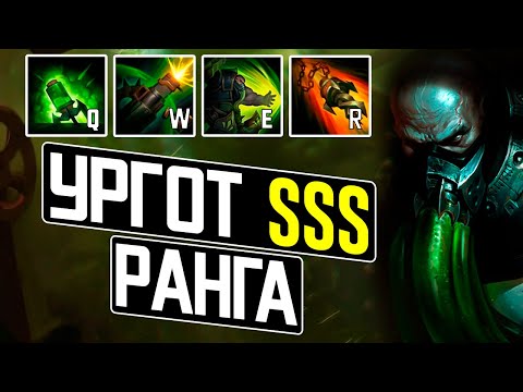 Видео: ГАЙД НА УРГОТА | СЕКРЕТЫ | ФИШКИ | СБОРКИ | League of legends