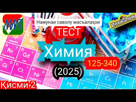 Видео: Химия 125-340(2025):Намунаи саволу масъалахои тест ММТ (Маркази Миллии Тести) (Кластери 1;5) кисми 2
