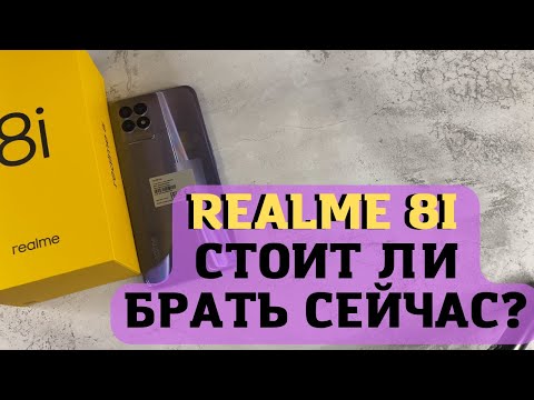 Видео: Realme 8i стоит ли брать сейчас? Первое впечатление и распаковка, плюсы и минусы!