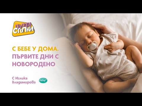 Видео: С бебе у дома. Първите дни с новородено