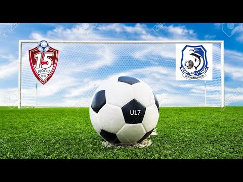 Видео: U - 17 КДЮСШ - 15 - ДЮФК Черноморец