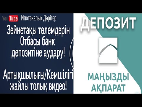 Видео: Зейнетақы жинақтарын Отбасы банк депозитіне аудару жолы! Артықшылығы | Кемшілігі