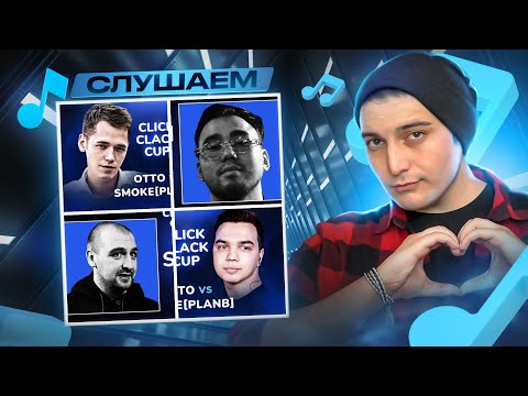 Видео: CLICK CLACK CUP: OTTO, SMOKE[PLANB], SECTOR, RAYBAX, ИРЕН, ИЗТОЛПЫ И Т.Д. I РЕАКЦИЯ