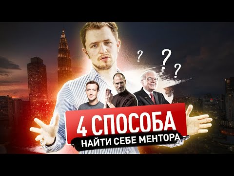 Видео: КАК НАЙТИ МЕНТОРА И ПРЕУСПЕТЬ? 4 проверенных способа | Олесь Тимофеев