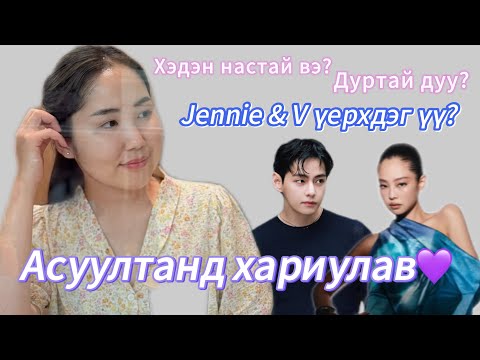 Видео: 22 АСУУЛТАНД ХАРИУЛАВ😬(МИНИЙ ДУРТАЙ ТОП 3-Н ЭРЭГТЭЙ ХАМТЛАГ)