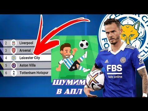 Видео: Сможем ли мы выиграть АПЛ в этом сезоне ? Карьера за Лестер #3