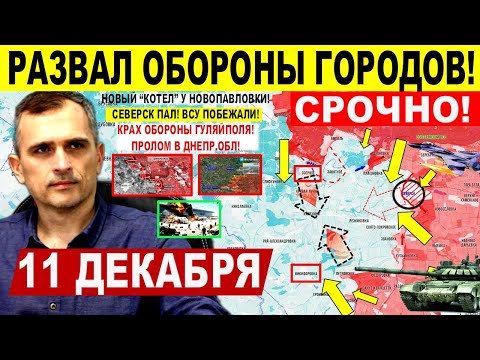 Видео: Развал обороны городов! Северск ПАЛ! Пролом в Гуляйполе и Днепр.обл!  Военные сводки 11.12.2025