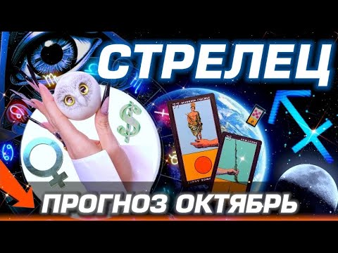 Видео: СТРЕЛЕЦ - ГОРОСКОП ГОРЯЧИЙ ОКТЯБРЬ | ЛЮБОВЬ ДЕНЬГИ И БЕСПРЕДЕЛ ПЛУТОНА | #прогноз #таро