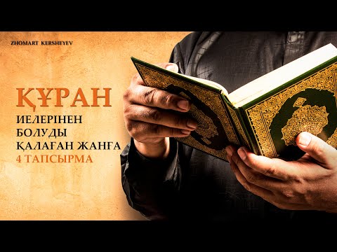 Видео: Құран иелерінен болуды қалаған жанға 4 тапсырма. 6-күн амалы | Zhomart Kersheyev | Жомарт Кершеев