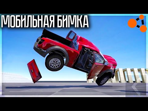 Видео: ЕЩЁ ОДНАЯ БИМКА НА ТЕЛЕФОНЫ! ЛУЧШЕ ЧЕМ DRIVEX? FlexicX Car Crash Simulator