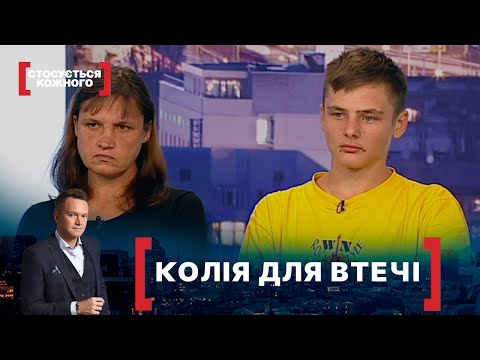 Видео: КОЛІЯ ДЛЯ ВТЕЧІ. Стосується кожного. Ефір від 15.10.2020