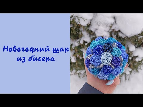 Видео: Новогодний шар из бисера - мастер-класс / Новогодний декор