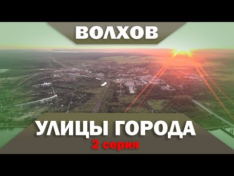 Видео: Волхов - Улицы города - 2 серия