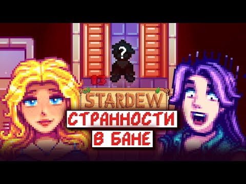 Видео: СЕКРЕТ БАНИ // Stardew Valley Факты №14