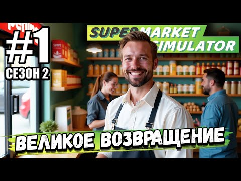 Видео: ВТОРОЙ СЕЗОН! ВЕЛИКОЕ ВОЗВРАЩЕНИЕ В СУПЕРМАРКЕТ! ОТКРЫВАЮ МАГАЗИН В ► Supermarket Simulator #2-1