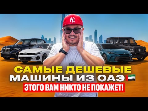 Видео: САМЫЕ ДЕШЕВЫЕ МАШИНЫ ИЗ ОАЭ // Я БЫЛ ШОКИРОВАН